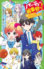 こちらパーティー編集部っ!(13) ラブ禁止!? オトナたちにご用心! (角川つばさ文庫)／深海 ゆずは