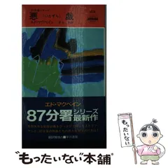 エド・マクベイン 八七分署シリーズ41冊+５冊まとめ売り 警官嫌い 87分署シリーズ (ハヤカワ・ミステリ文庫) | エド
