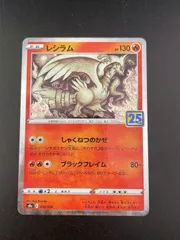 【中古品】 レシラム　s8a E 010/028 ソード＆シールド　拡張パック　25th anniversary Collection ポケモンカード