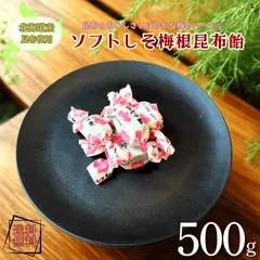 ソフトしそ梅根昆布飴 500g 飴昆布 しそ梅昆布 根昆布 ソフト飴 お菓子 こんぶ 昆布菓子 懐かしい菓子 徳用 おやつ おつまみ デザート【送料無料】のサムネイル