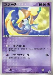 ポケモンカード ジラーチ コロコロ限定付録 ジラーチ 014/ADV-P [コロコロコミック付録] 傷有り ポケモンカード