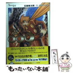 【中古】 サイボーグ００９ ３０/メディアファクトリー/石ノ森章太郎 劇場版 サイボーグ 009 超銀河伝説 石ノ森 章太郎(原作/製作総