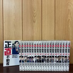 正直不動産 1〜21巻　まとめ売り　漫画　本　コミック市場