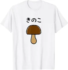 送料無料  100%コットン キノコ ゆるくて可愛い 手書き イラスト 文字入り おもしろ 面白い ネタ ウケ狙い ユニーク 笑える 変な 熱転写3Dプリント メンズ　レディース おもしろい 半袖 パロディ　Tシャツ