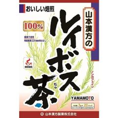 2個セット　賞味期限26年10月【激安在庫処分※商品の説明をご確認ください】山本漢方 ルイボス茶100％ 3g×20包 【2個セット】4979654024174