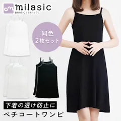 【MILASIC公式】 ペチコート ワンピース 同色2色 セット インナーキャミソール 透け防止 インナー ロング キャミ キャミワンピ キャミワンピース スリップ ショート ミディアム 丈 レディース 下着 ライン 響かない 薄手 下着 オールシーズン