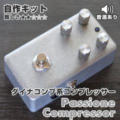 "Passione Compressor" 4Knob コンプレッサー《エフェクター自作キット》