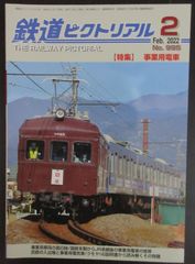 鉄道ピクトリアル ・2022年2月号　特集：事業用電車