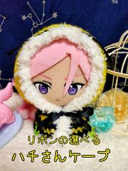 リボンの選べるハチさんケープ