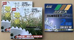 【JIS規格で高品質・凹凸が少なく扱いやすい36Pチップソー2枚セット！おまけ2枚組付き！】JIS 穂垂×2枚+おまけHI-ACE GOLD 36P 2枚組  計4枚セット　外径230mm×刃数36P 内径25.4mm