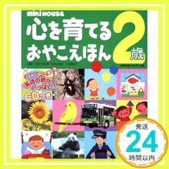 2025年最新】ミキハウス 心を育てるおやこえほん 歳の人気