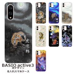 BASIO active3    名入れ スマホケース 携帯ケース Android   耐衝撃  ワイヤレス充電 スマホ決済可能 スマホカバー クリアケース 虎デザイン