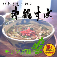 いわき生まれの沖縄そば『A家沖縄すば　モリンガ麺』10食セット