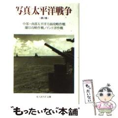 2024年最新】写真太平洋戦争（第3巻）の人気アイテム - メルカリ