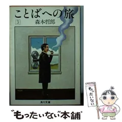 【中古】 ことばへの旅 ５/角川書店/森本哲郎 中古】 ことばへの旅 5 （角川文庫） / 森本 哲郎 / 角川書店