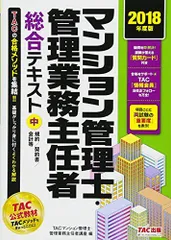 マンション管理士・管理業務主任者 総合テキスト (中) 規約/契約書/会計等 2018年度 [単行本（ソフトカバー）] TACマンション管理士・管理業務主任者講座
