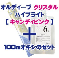 ミルボン オルディーブクリスタル ハイブライト［キャンディピンク］＋100mlオキシ(2剤）のセット ヘアカラー