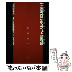 【中古】 三島由紀夫・近代能楽集/鼎書房/松本徹 中古】 三島由紀夫近代能楽集 (三島由紀夫研究 7) / 松本徹 佐藤