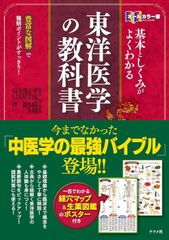 新生活応援SALE　オールカラー版 基本としくみがよくわかる東洋医学の 教科書  平馬直樹  浅川要  辰巳洋