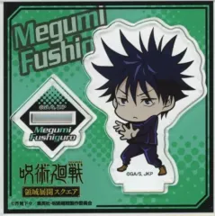 【中古】アクリルスタンド・アクリルパネル 伏黒恵 デフォルメアクリルスタンド 「呪術廻戦 領域展開スクエア」