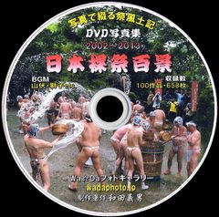 【02+】 ＤＶＤ写真集「日本裸祭百景」（ホームページ形式）