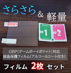 【２枚】GBP ゲームボーイポケット対応　スクリーン　保護フィルム＆アルコールシート　セット　g-film-02-gbc レトロゲーム　お得　当時物　コレクション　新品