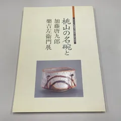 2025年最新】吉左衛門 図録の人気アイテム - メルカリ