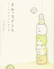 3DS すみっコぐらし ここがおちつくんです/すみっこぐらし ここが落ち着くんです/よこみぞゆり■24084-10051-YY59