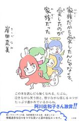 家族だから愛したんじゃなくて、愛したのが家族だった／岸田 奈美