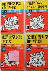 中学受験赤本開智・開智所沢、麗澤、昭和学院、東洋大京北