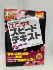 2025年最新】スピードテキスト 中小企業診断士 2022の人気