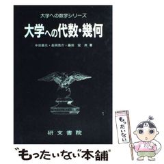 大学への代数・幾何 #研文書院 #大学への数学 #駿台 #東大#京大#医学部