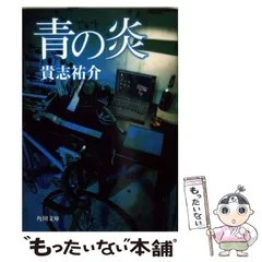 2024年最新】青の炎 (角川文庫)の人気アイテム - メルカリ