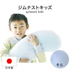 【新品】枕 子供用 ジムナストキッズ(子供用枕) 66×32×3.5～7センチそら（ブルー） 子供と一緒に成長するまくら♪ 