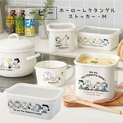 スヌーピー＆ピーナッツ ホーローレクタングルストッカー・M SNJ-2316 かわいい キャラクター 人気 日本製 プレゼント 記念日 おしゃれ シンプル 清潔 おうち時間 琺瑯  送料無料