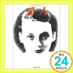 愛人 ラマン (河出文庫 509B) [Feb 05， 1992] マルグリット デュラス? Duras，Marguerite; 徹， 清水_03