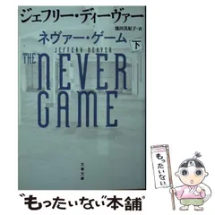 ジェフリー・ディーヴァー　12冊　初版10冊　ハードカバー Amazon.co.jp: 12番目のカード 上 (文春文庫) eBook