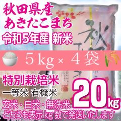 秋田県産 令和５年 新米 あきたこまち２０kg 特別栽培米 無洗米も対応