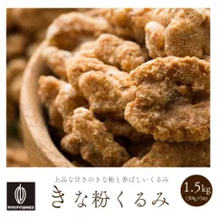 【カカオのONES】きなこくるみ 1.5kg(300g×5) 香ばしい やさしい甘さ ナッツ 和風スイーツ 美容 健康 おやつ 間食のサムネイル
