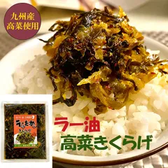 ラー油高菜きくらげ 九州産高菜使用 ラー油きくらげ ピリ辛 130g ご飯のお供 送料無料 ポイント消化のサムネイル