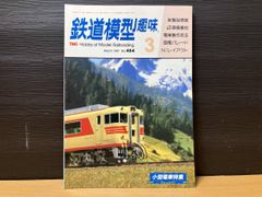 模型雑誌✨「鉄道模型 趣味 No566 1993年 1月」機芸出版社 - メルカリ