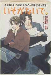 徳間書店 キャラ 菅野彰 いそがないで。/毎日晴天! 4