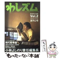 わしズム全31巻＋前夜 わしズム WASCISM Vol.31 真夏のまなざし号 | 小林 よしのり |本