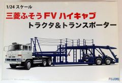 フジミ 三菱ふそう FVハイキャブ トラクタ&トランスポーター 取説なし