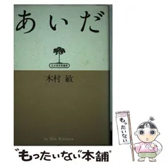 【中古】 木村敏著作集 第３巻/弘文堂/木村敏 木村敏著作集 全8冊揃い / 古本、中古本、古書籍の通販は「日本