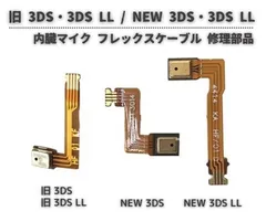 任天堂 Nintendo 旧 3DS / 旧 3DS LL / NEW 3DS / NEW 3DS LL 内臓 マイク 音声 サウンド ｃ コンソール 本体 基盤 修理 交換 部品 パーツ G279