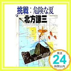 挑戦・危険な夏 [Jan 01, 1985] 北方 謙三_02