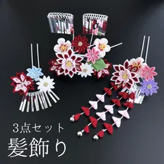 【赤 花 髪飾り 3点セット】七五三 7歳 七歳 7才 日本髪 新日本髪 和装 着物 赤色 白 ピンク 水色 紫 花飾り かんざし 簪 髪留め つまみ細工 和柄 ビジュー ビラカン 子供 キッズ HCJA113