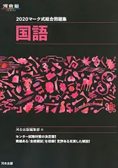 マーク式総合問題集国語 (2020) (河合塾シリーズ) 河合出版編集部