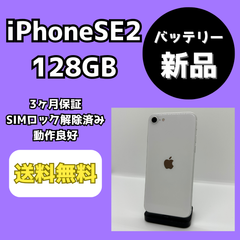 【バッテリー新品】iPhoneSE2 128GB【SIMロック解除済み】